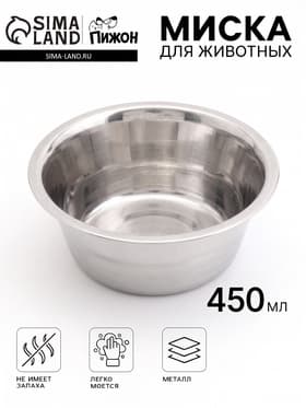 Миска стандартная, 450 мл, нержавеющая сталь