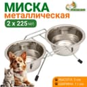 Набор из 2 мисок, 2×225 мл, на подставке, металл
