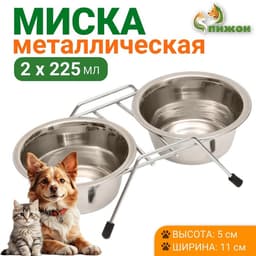 Набор из 2 мисок, 2×225 мл, на подставке, металл