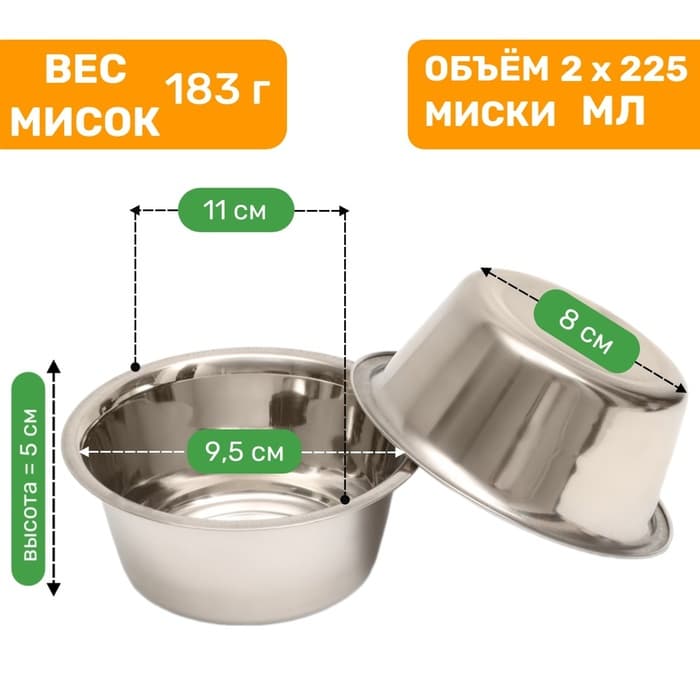 Набор из 2 мисок, 2×225 мл, на подставке, металл