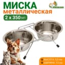 Набор из 2 мисок на подставке, 2×350 мл