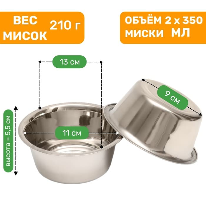 Набор из 2 мисок на подставке, 2×350 мл