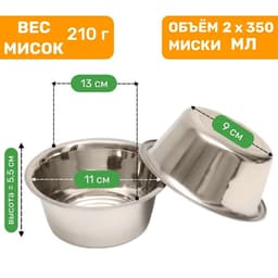 Набор из 2 мисок на подставке, 2×350 мл