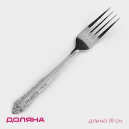 Вилка столовая Доляна «Соня», длина 18 см, толщина 1.2 мм, серебристая
