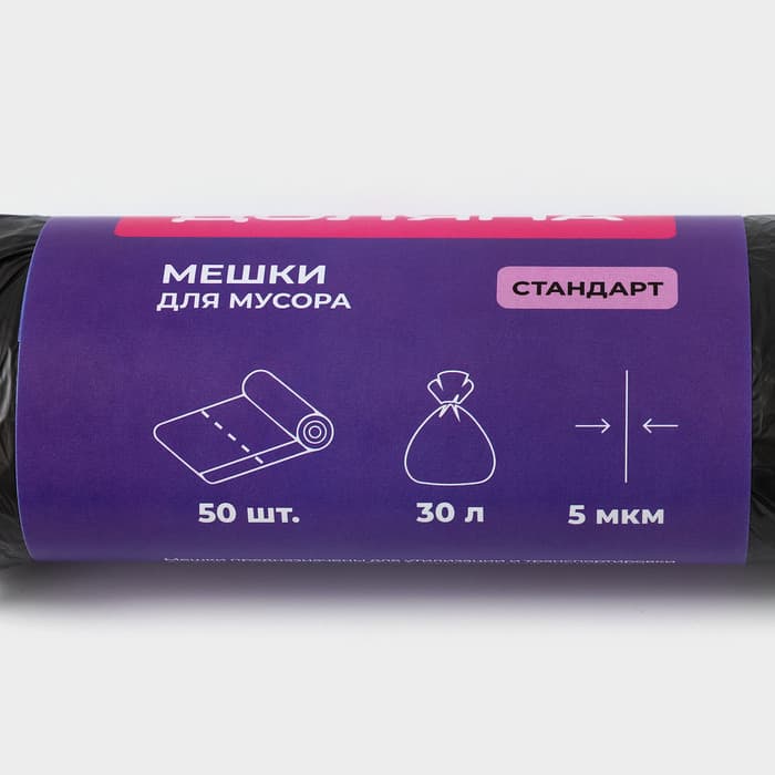 Мешки для мусора Доляна «Стандарт», 30 л, 5 мкм, 45×54±5% см, ПНД, 50 шт., чёрные, упаковка МИКС