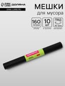 Мешки для мусора Доляна «Экстра», 160 л, 30 мкм, 88×106 см, ПВД, 10 шт., чёрные