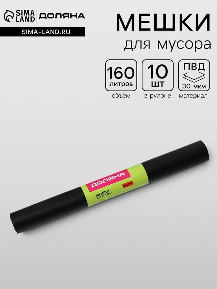 Мешки для мусора Доляна «Экстра», 160 л, 30 мкм, 88×106 см, ПВД, 10 шт., чёрные