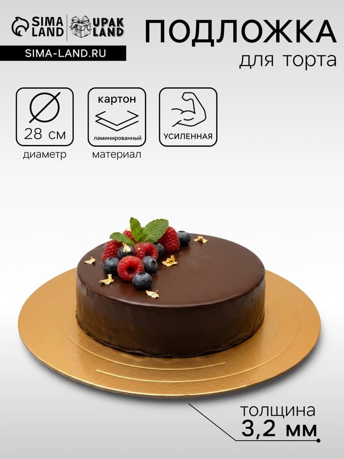 Подложка для торта усиленная, 28 см, золото - белый, 3.2 мм