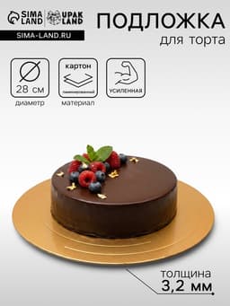 Подложка для торта усиленная, 28 см, золото - белый, 3.2 мм