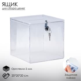 Ящик для сбора денег с врезным замком, отверстие 100×4 мм, оргстекло 2 мм, 20×20×20 см