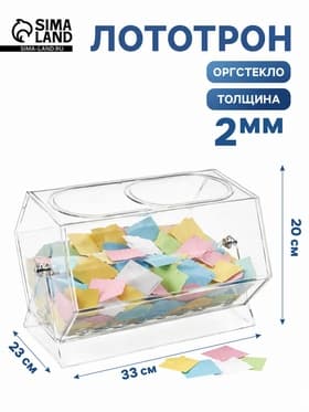 Лототрон оргстекло 2 мм, 33×23×20 см