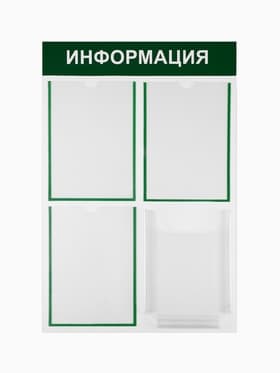 Информационный стенд «Информация» 4 кармана (3 плоских А4, 1 объемный А4), цвет зелёный