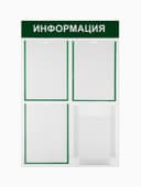 Информационный стенд «Информация» 4 кармана (3 плоских А4, 1 объемный А4), цвет зелёный