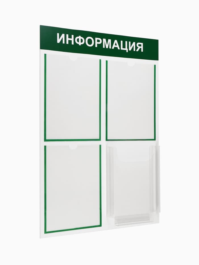 Информационный стенд «Информация» 4 кармана (3 плоских А4, 1 объемный А4), цвет зелёный