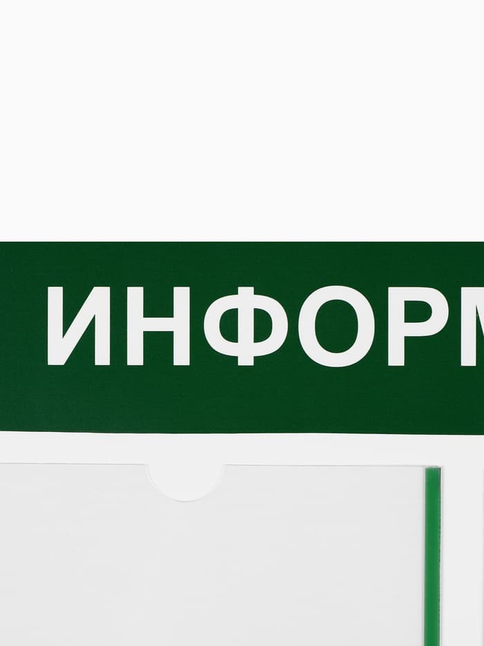 Информационный стенд «Информация» 4 кармана (3 плоских А4, 1 объемный А4), цвет зелёный