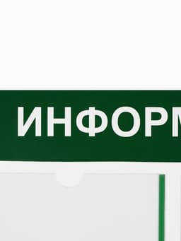 Информационный стенд «Информация» 4 кармана (3 плоских А4, 1 объемный А4), цвет зелёный