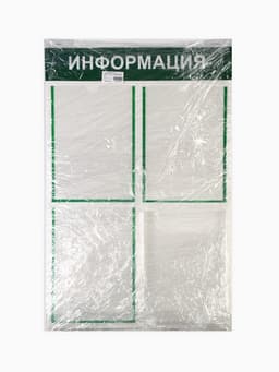 Информационный стенд «Информация» 4 кармана (3 плоских А4, 1 объемный А4), цвет зелёный