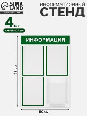 Информационный стенд «Информация» 4 кармана (3 плоских А4, 1 объемный А4), цвет зелёный