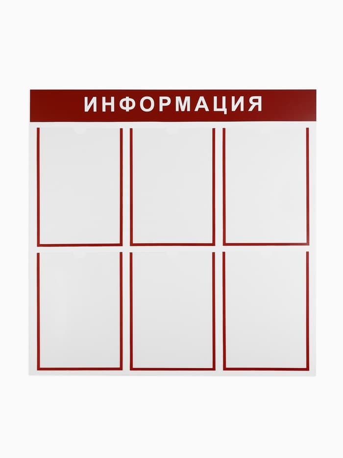 Информационный стенд «Информация» 6 плоских карманов А4, цвет красный