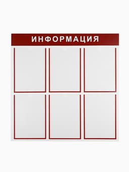 Информационный стенд «Информация» 6 плоских карманов А4, цвет красный