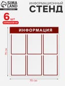 Информационный стенд «Информация» 6 плоских карманов А4, цвет красный