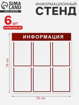 Информационный стенд «Информация» 6 плоских карманов А4, цвет красный