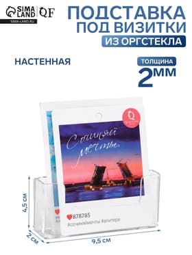 Подставка под визитки настенная 9.5×2×4.5 см, оргстекло 2 мм