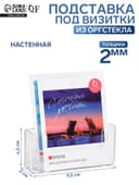 Подставка под визитки настенная 9.5×2×4.5 см, оргстекло 2 мм