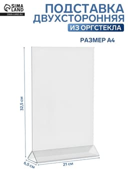 Двухсторонняя подставка А4, оргстекло 2 мм, 21×6.5×33.5 см, В ЗАЩИТНОЙ ПЛЁНКЕ