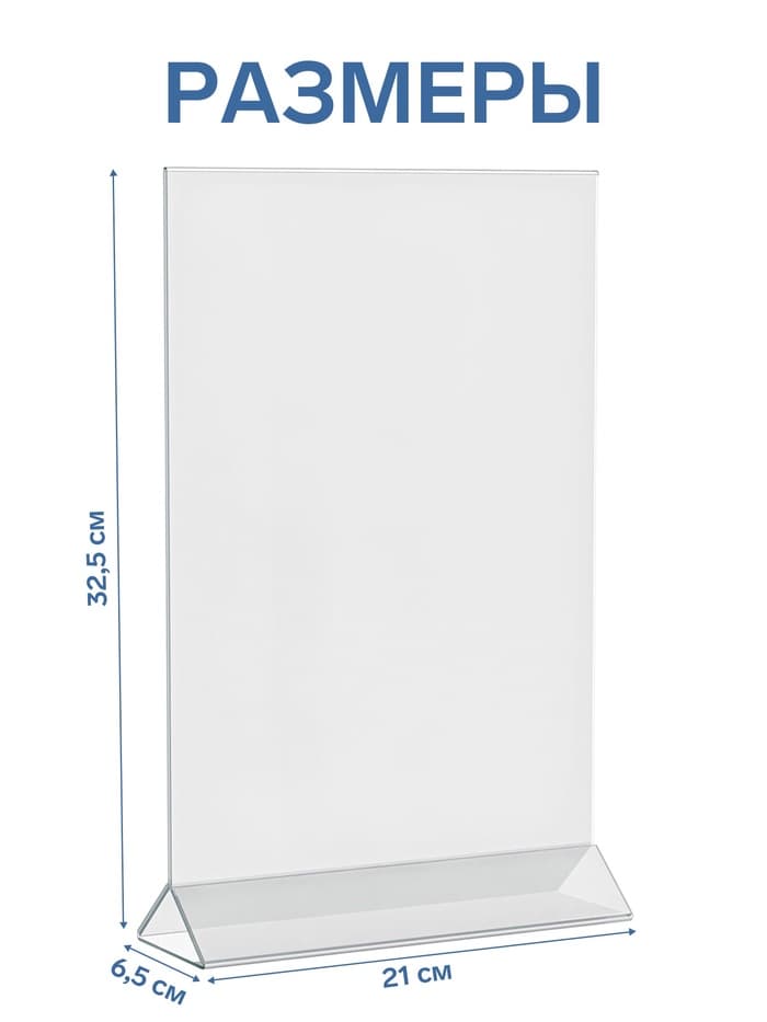 Двухсторонняя подставка А4, оргстекло 2 мм, 21×6.5×33.5 см, В ЗАЩИТНОЙ ПЛЁНКЕ