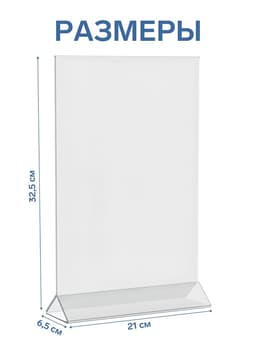 Двухсторонняя подставка А4, оргстекло 2 мм, 21×6.5×33.5 см, В ЗАЩИТНОЙ ПЛЁНКЕ