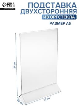 Двухсторонняя подставка А5, оргстекло 2 мм, 15×6.5×24 см