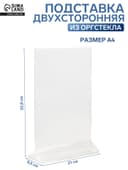 Двухсторонняя подставка А4, оргстекло 1 мм, 21×8.5×32.8 см
