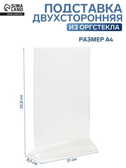 Двухсторонняя подставка А4, оргстекло 1 мм, 21×8.5×32.8 см