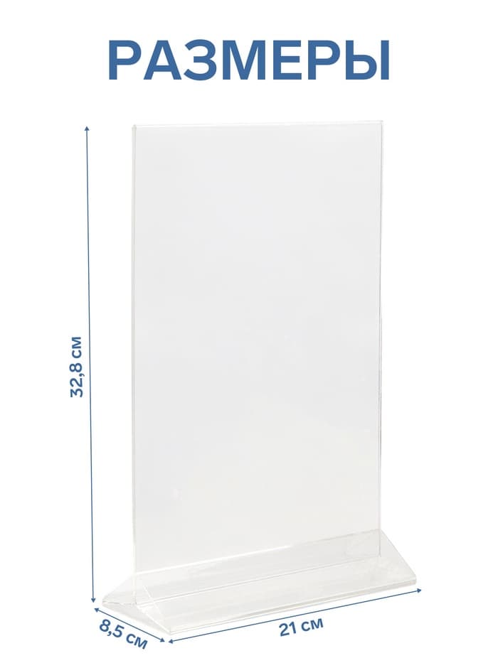 Двухсторонняя подставка А4, оргстекло 1 мм, 21×8.5×32.8 см