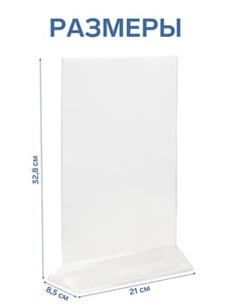 Двухсторонняя подставка А4, оргстекло 1 мм, 21×8.5×32.8 см