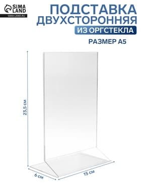 Двухсторонняя подставка А5, 23.5×15×6 см, оргстекло 1.5 мм в защитной плёнке