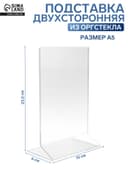 Двухсторонняя подставка А5, 23.5×15×6 см, оргстекло 1.5 мм в защитной плёнке