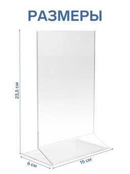Двухсторонняя подставка А5, 23.5×15×6 см, оргстекло 1.5 мм в защитной плёнке