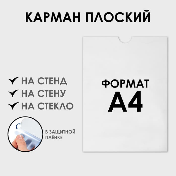 Карман плоский А4, 22.5×0.2×31 см, без скотча для крепления, с вырубкой, оргстекло 1 мм, В ЗАЩИТНОЙ ПЛЁНКЕ