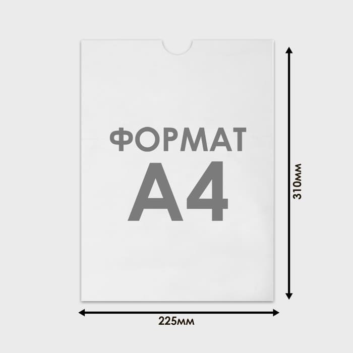 Карман плоский А4, 22.5×0.2×31 см, без скотча для крепления, с вырубкой, оргстекло 1 мм, В ЗАЩИТНОЙ ПЛЁНКЕ