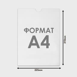 Карман плоский А4, 22.5×0.2×31 см, без скотча для крепления, с вырубкой, оргстекло 1 мм, В ЗАЩИТНОЙ ПЛЁНКЕ