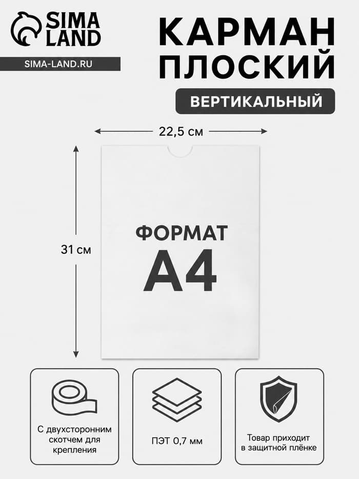 Карман плоский А4, 22.5×0.2×31 см, без скотча для крепления, с вырубкой, оргстекло 1 мм, В ЗАЩИТНОЙ ПЛЁНКЕ