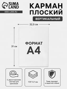 Карман плоский А4, 22.5×0.2×31 см, без скотча для крепления, с вырубкой, оргстекло 1 мм, В ЗАЩИТНОЙ ПЛЁНКЕ