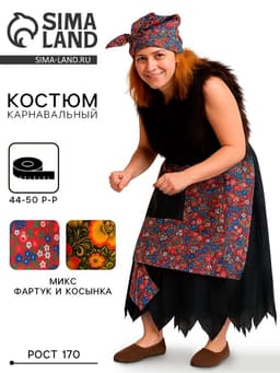 Карнавальный костюм «Баба-яга», р. 44-50, рост 170 см, МИКС