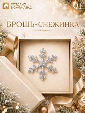 Брошь новогодняя «Снежинка», белая в серебре