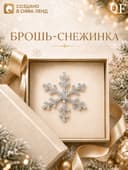 Брошь новогодняя «Снежинка», белая в серебре