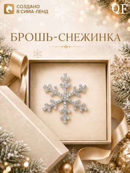 Брошь новогодняя «Снежинка», белая в серебре