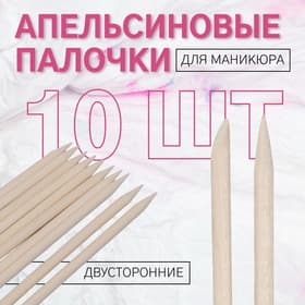 Апельсиновые палочки для маникюра, 11.4 см, 10 шт.
