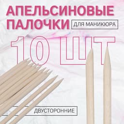 Апельсиновые палочки для маникюра, 11.4 см, 10 шт.